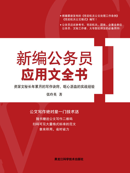 Cover image for 新编公务员应用文全书